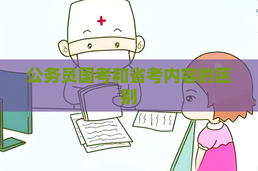 公務員國考和省考內容的區別