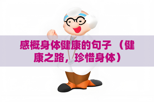 感概身體健康的句子 （健康之路，珍惜身體）