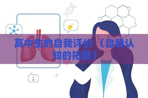 高中生的自我評(píng)價(jià) （自我認(rèn)知的拓展）