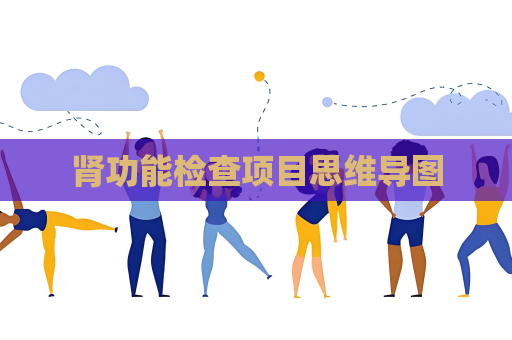 腎功能檢查項目思維導圖