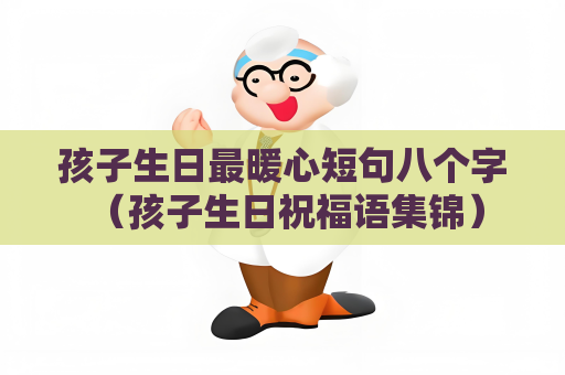 孩子生日最暖心短句八個(gè)字 （孩子生日祝福語集錦）