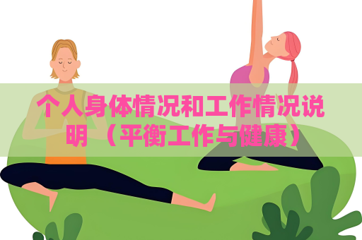 個人身體情況和工作情況說明 （平衡工作與健康）