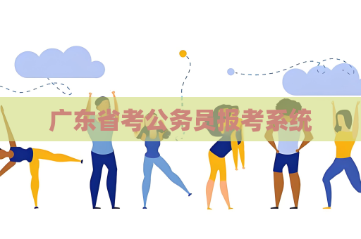 廣東省考公務(wù)員報考系統(tǒng)