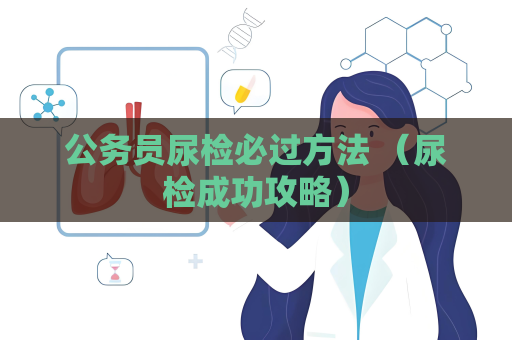 公務員尿檢必過方法 （尿檢成功攻略）