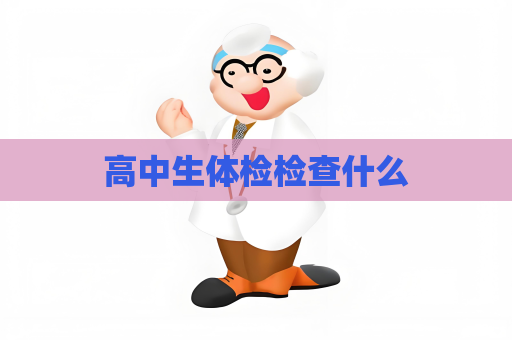 高中生體檢檢查什么