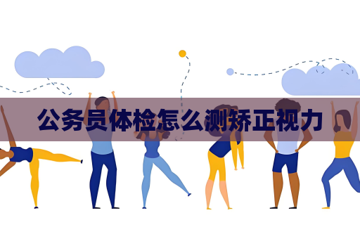 公務員體檢怎么測矯正視力