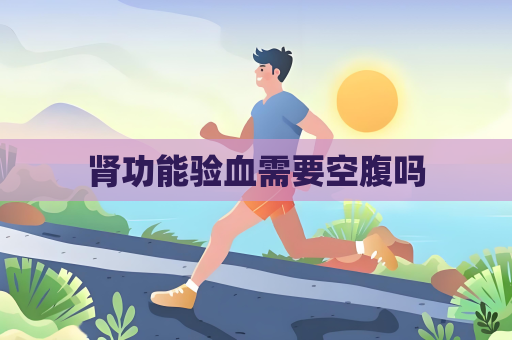 腎功能驗血需要空腹嗎