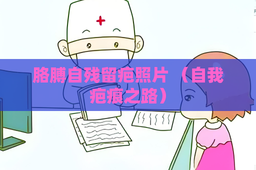 胳膊自殘留疤照片 （自我疤痕之路）