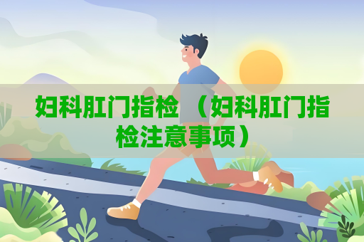 婦科肛門指檢 （婦科肛門指檢注意事項）