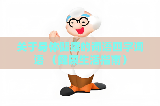 關(guān)于身體健康的詞語四字詞語 （健康生活指南）