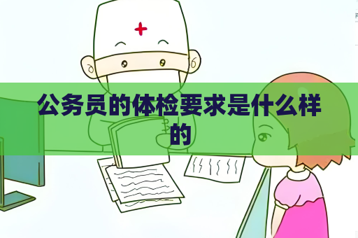 公務員的體檢要求是什么樣的