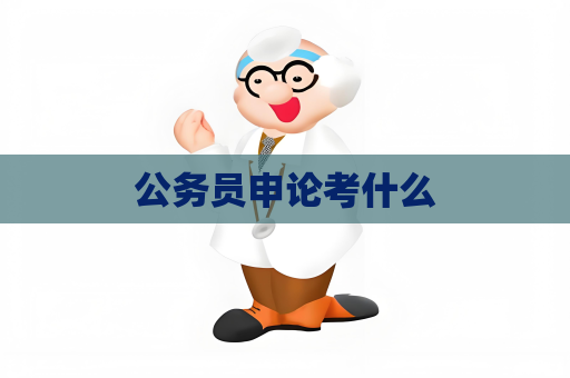 公務員申論考什么