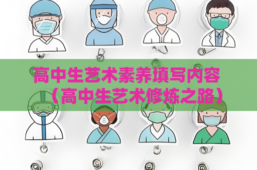 高中生藝術素養填寫內容 （高中生藝術修煉之路）