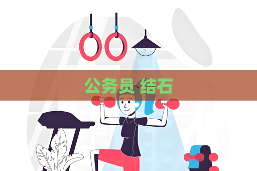 公務員 結石