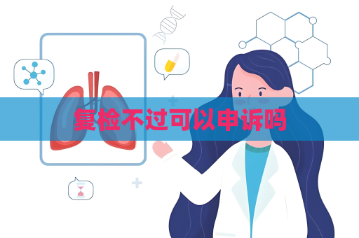 復檢不過可以申訴嗎