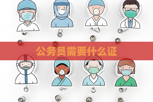 公務員需要什么證