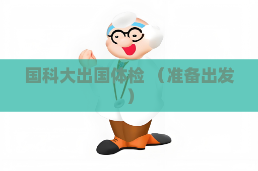 國科大出國體檢 （準備出發）