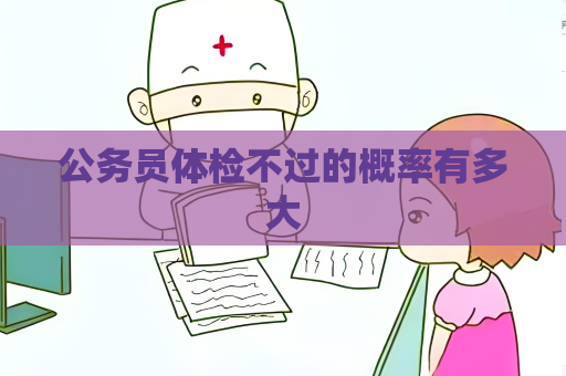 公務員體檢不過的概率有多大