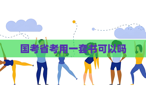國考省考用一套書可以嗎