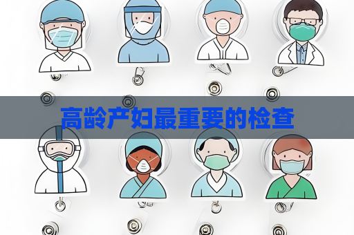 高齡產婦最重要的檢查