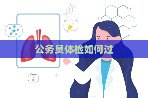 公務員體檢如何過