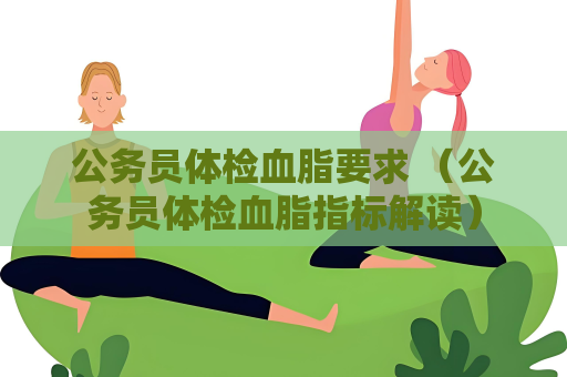 公務員體檢血脂要求 （公務員體檢血脂指標解讀）