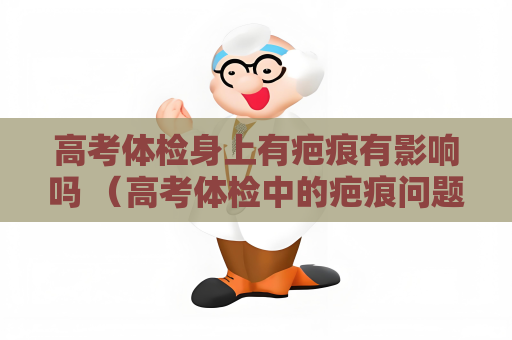 高考體檢身上有疤痕有影響嗎 （高考體檢中的疤痕問題）