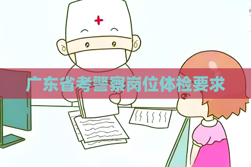 廣東省考警察崗位體檢要求