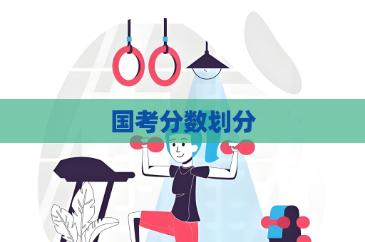 國考分數(shù)劃分