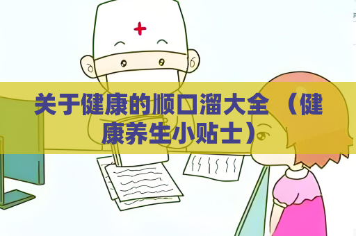 關于健康的順口溜大全 （健康養生小貼士）