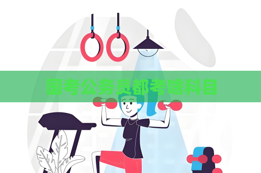 國考公務員都考啥科目