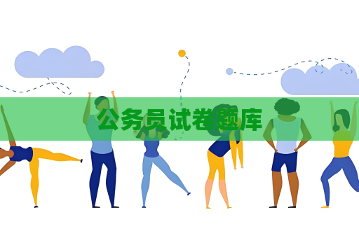 公務員試卷題庫