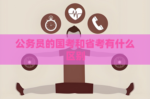 公務員的國考和省考有什么區別