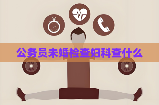 公務員未婚檢查婦科查什么