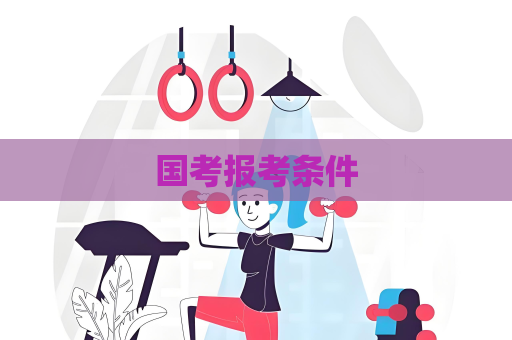 國考報考條件