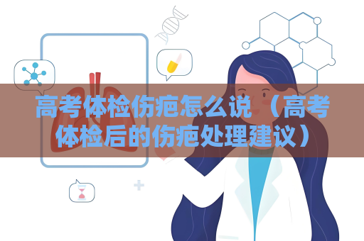 高考體檢傷疤怎么說 （高考體檢后的傷疤處理建議）
