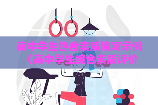 高中學生綜合素質(zhì)填寫示例 （高中學生綜合素質(zhì)評價示例）