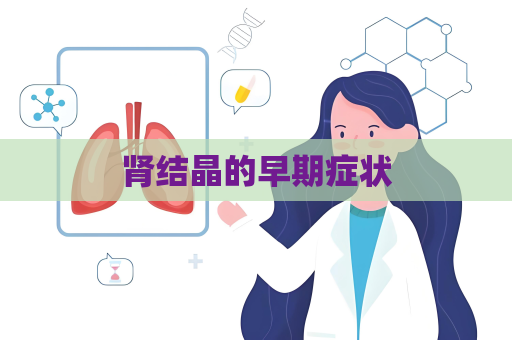 腎結(jié)晶的早期癥狀