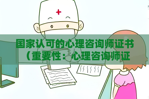 國家認可的心理咨詢師證書 （重要性：心理咨詢師證書）