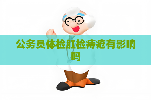 公務員體檢肛檢痔瘡有影響嗎