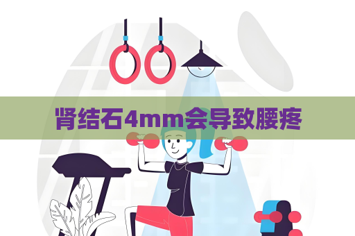 腎結(jié)石4mm會導(dǎo)致腰疼