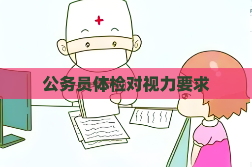公務員體檢對視力要求