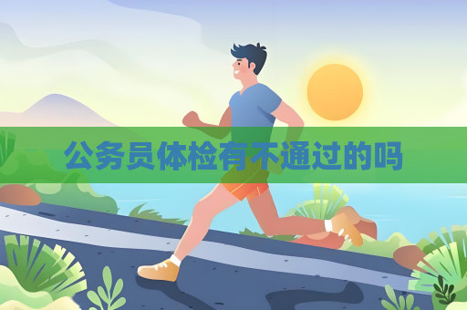 公務員體檢有不通過的嗎