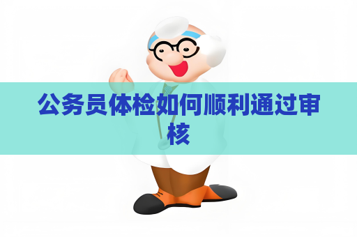 公務員體檢如何順利通過審核