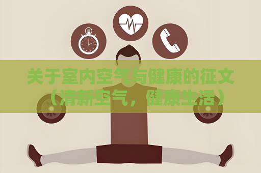 關(guān)于室內(nèi)空氣與健康的征文 （清新空氣，健康生活）
