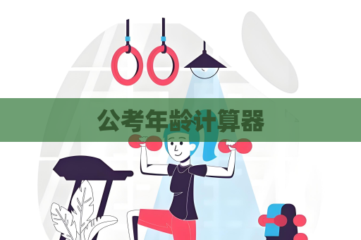 公考年齡計算器