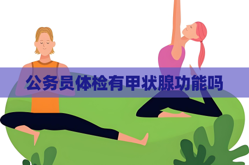 公務員體檢有甲狀腺功能嗎