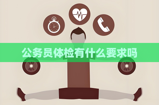 公務(wù)員體檢有什么要求嗎