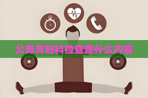 公務員婦科檢查查什么內容