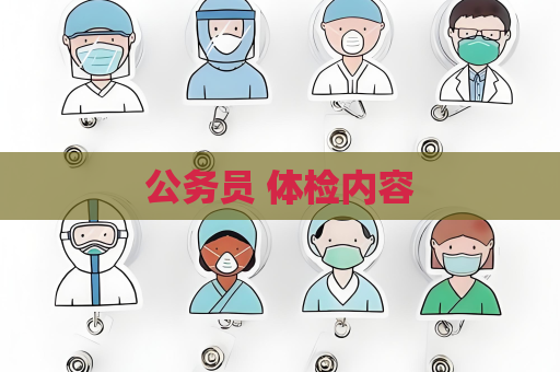 公務員 體檢內容
